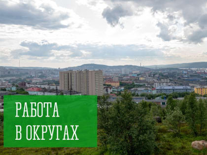 Работа в округах