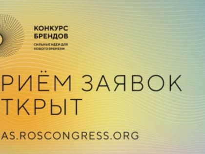 Открыт прием заявок на конкурс лучших российских брендов