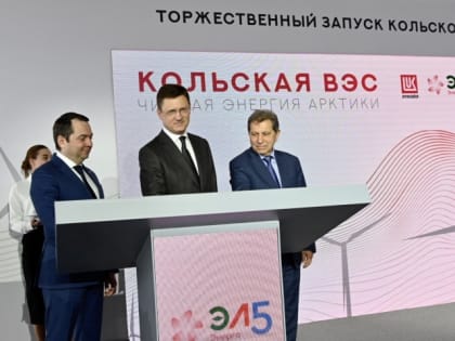 Заместитель председателя правительства РФ Александр Новак и губернатор Андрей Чибис дали официальный старт промышленной эксплуатации Кольской ВЭС