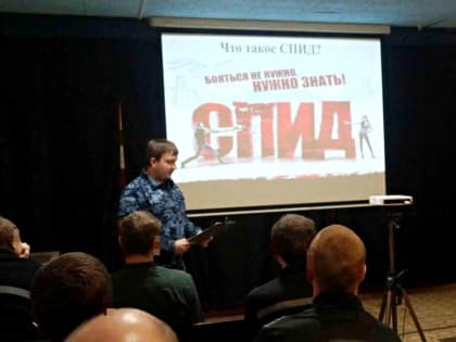 Осуждённые мурманской колонии учились правильному пониманию ВИЧ-инфекции