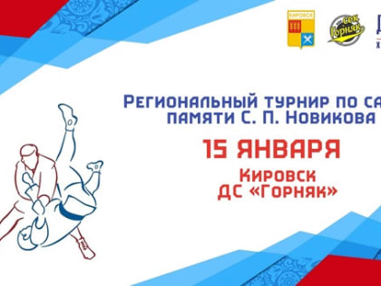 В Кировске пройдёт турнир по самбо