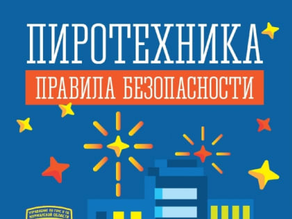 Пиротехника: где покупать и как безопасно использовать