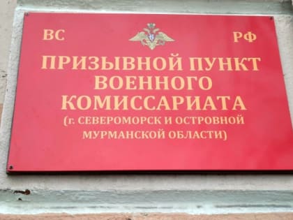 Более 500 человек призовут в армию в Мурманской области