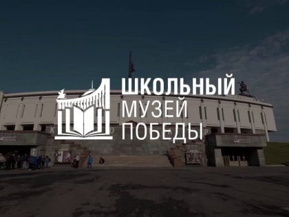Школьные музеи Мурманской области могут стать партнерами московского Музея Победы