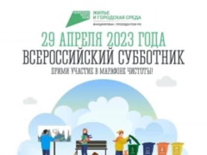 ЗАТО Александровск присоединяется к участию во Всероссийском субботнике!