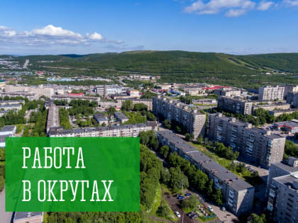 Работа в округах