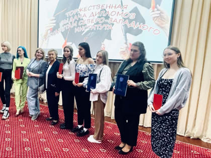 Торжественное вручение  дипломов