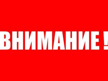 Вниманию граждан!