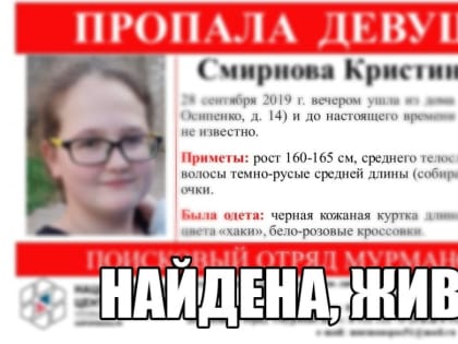 Закончились поиски 15-летней девушки, пропавшей в Мурманске