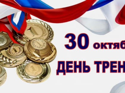 Присоединяйтесь к онлайн-флешмобу в честь Дня тренера