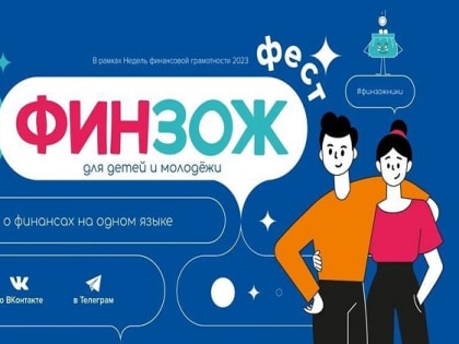Всероссийские Недели финансовой грамотности для детей и молодежи 2023 года