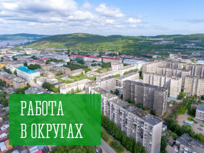 Работа в округах