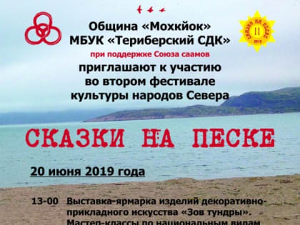 В Териберке состоится  фестиваль культуры народов Севера «Сказки на песке»