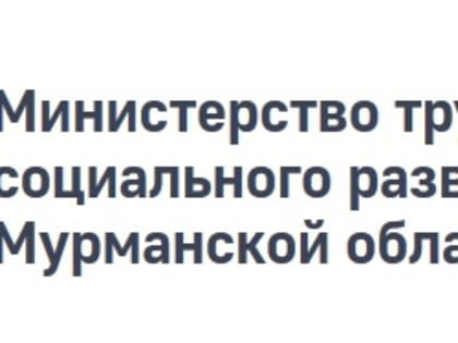 Министерство труда и социального развития мурманской области предлагает принять участие в онлайн-конференциях!