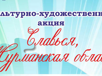 В Печенге пройдет большой праздничный концерт, посвященный Дню рождения Мурманской области