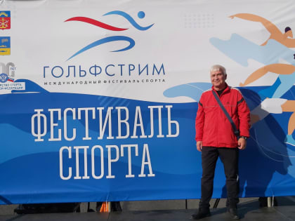9 сентября традиционно принял участие в фестивале спорта "Гольфстрим"