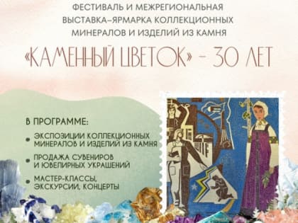В Апатитах состоится фестиваль и 30-ая юбилейная выставка «Каменный цветок-2023»