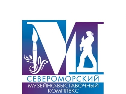 Североморский музейно-выставочный комплекс приглашает на выставки.