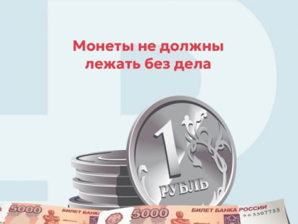 Жителям Североморска предлагают обменять монеты на банкноты