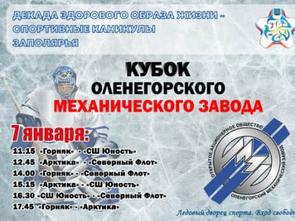 В Оленегорске хоккеисты поборются за КУБОК Оленегорского Механического Завода»