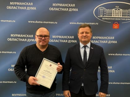 Станислав Гонтарь вручил Благодарственное письмо от Мурманской областной Думы