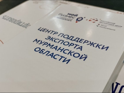 Успешный экспортёр поделится опытом в Апатитах