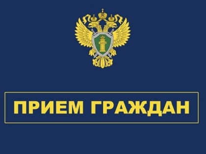 Заместитель прокурора области проведет личный прием граждан по вопросам защиты прав семей, имеющих детей