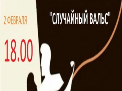Заполярный присоединится к акции "Случайный вальс"