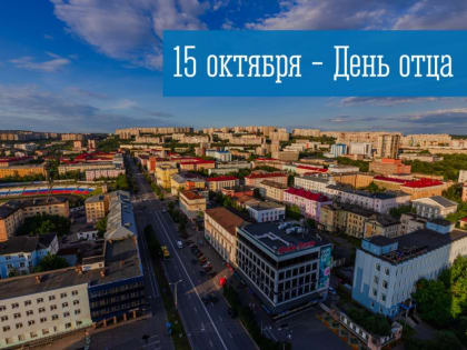 15 октября - День отца