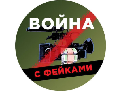 Война с фейками