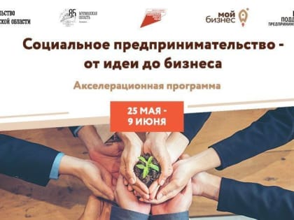 Предпринимателей Мурманской области приглашают на обучение социальному предпринимательству