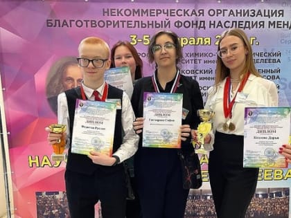 Определены победители и призёры Всероссийского конкурса научно-исследовательских работ имени Д.И.Менделеева