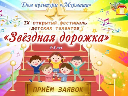 В январе в Мурмашах состоится фестиваль детских талантов «ЗВЁЗДНАЯ ДОРОЖКА»