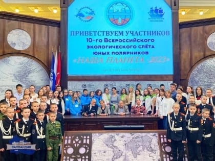 Об итогах Всероссийского экологического слета юных полярников «Наша планета»