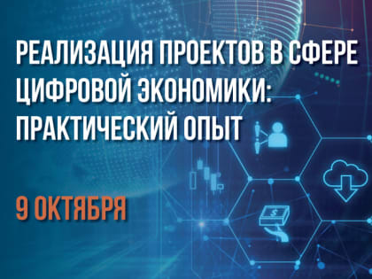 Практический опыт реализации проектов в сфере цифровой экономики обсудят в МАГУ