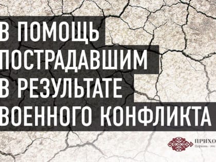 В храмах Мурманской епархии начинается сбор денежных средств на помощь беженцам и пострадавшим мирным жителям