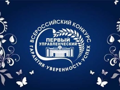 Стартовал II Всероссийский конкурс "Первый управленческий"