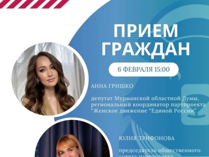 Анна Гришко проведёт приём граждан в Штабе общественной поддержки Мурманской области