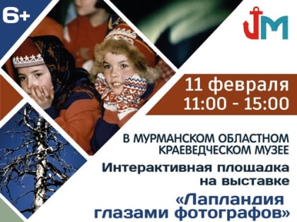 В краеведческом музе Мурманска состоится интерактивная площадка «Саамская гостиная»