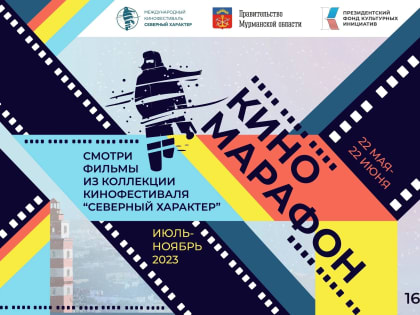 Дом Молодежи Мурманска приглашает на киномарафон