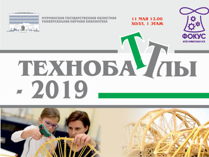 Инженеры сразятся на «Технобаттлах – 2019»