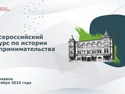 Школьников и студентов региона приглашают принять участие во Всероссийском конкурсе по истории предпринимательства «Наследие выдающихся предпринимателей России»