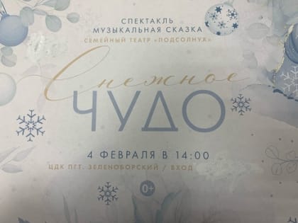 Семейный театр "Подсолнух" покажет спектакль в Зеленоборском