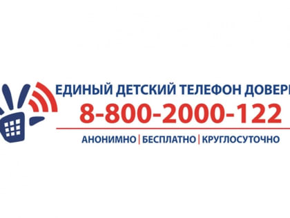 Единый федеральный номер телефона доверия для детей, подростков и их родителей