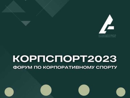 Стань участником форума по корпоративному спорту!