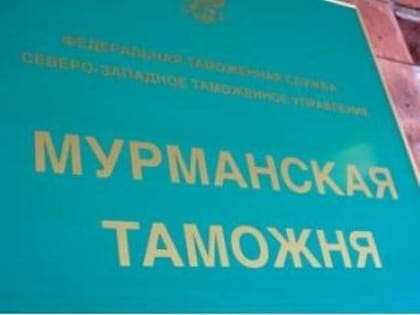 С начала 2019 года Мурманская таможня перечислила в федеральный бюджет более 3,26 миллиардов рублей