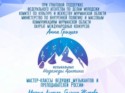 В Полярных Зорях пройдет фестиваль "Музыкальные надежды Арктики"