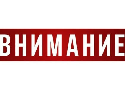 Вниманию граждан!