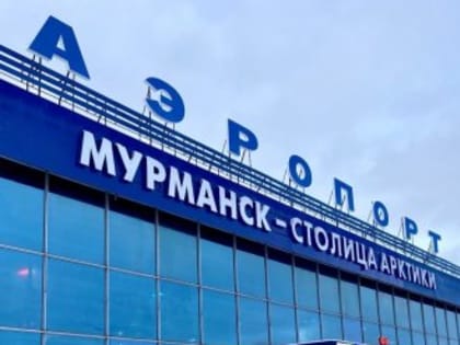 Географию полетов из Мурманска дополнят Нижний Новгород, Новосибирск и Нарьян-Мар