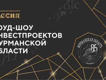 День Арктического инвестора пройдет на выставке-форуме «Россия» на ВДНХ